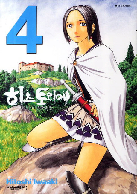 히스토리에 4(아이큐 점프 코믹스)