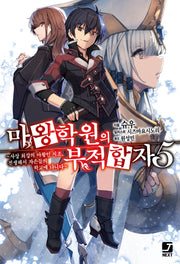 마왕학원의 부적합자 5(J노블 넥스트(J Novel Next))
