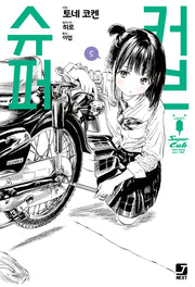 슈퍼커브 5(J novel next)