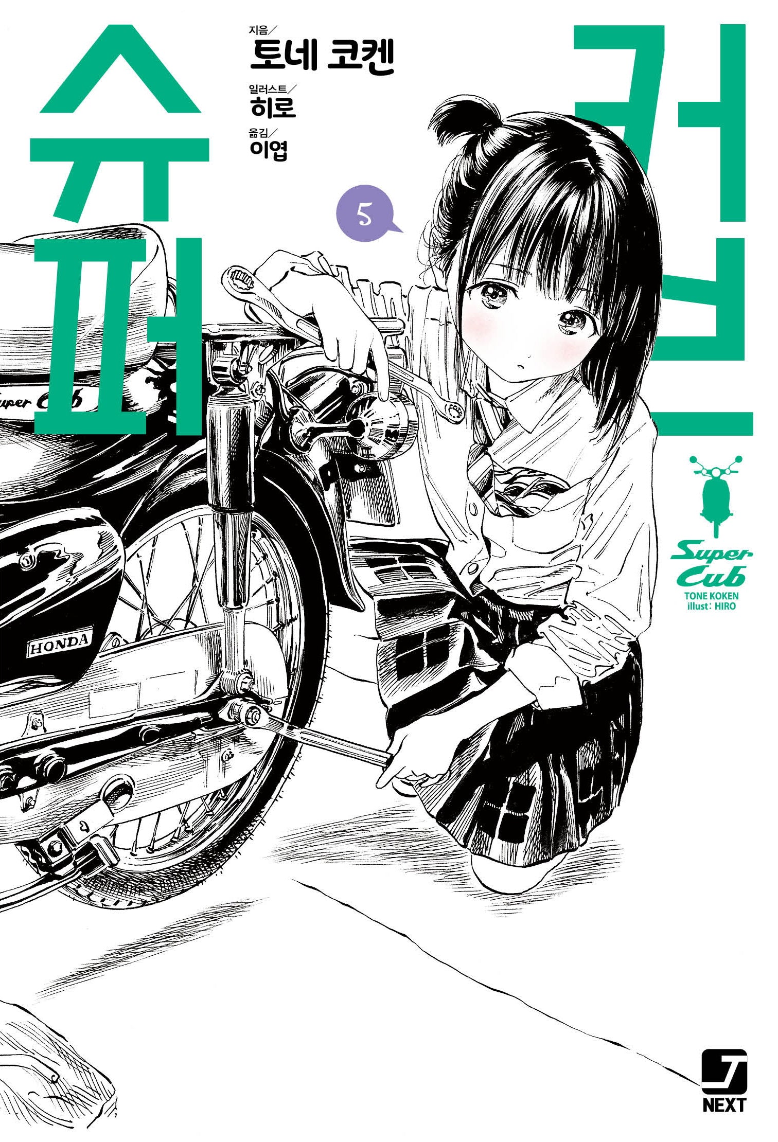 슈퍼커브 5(J novel next)
