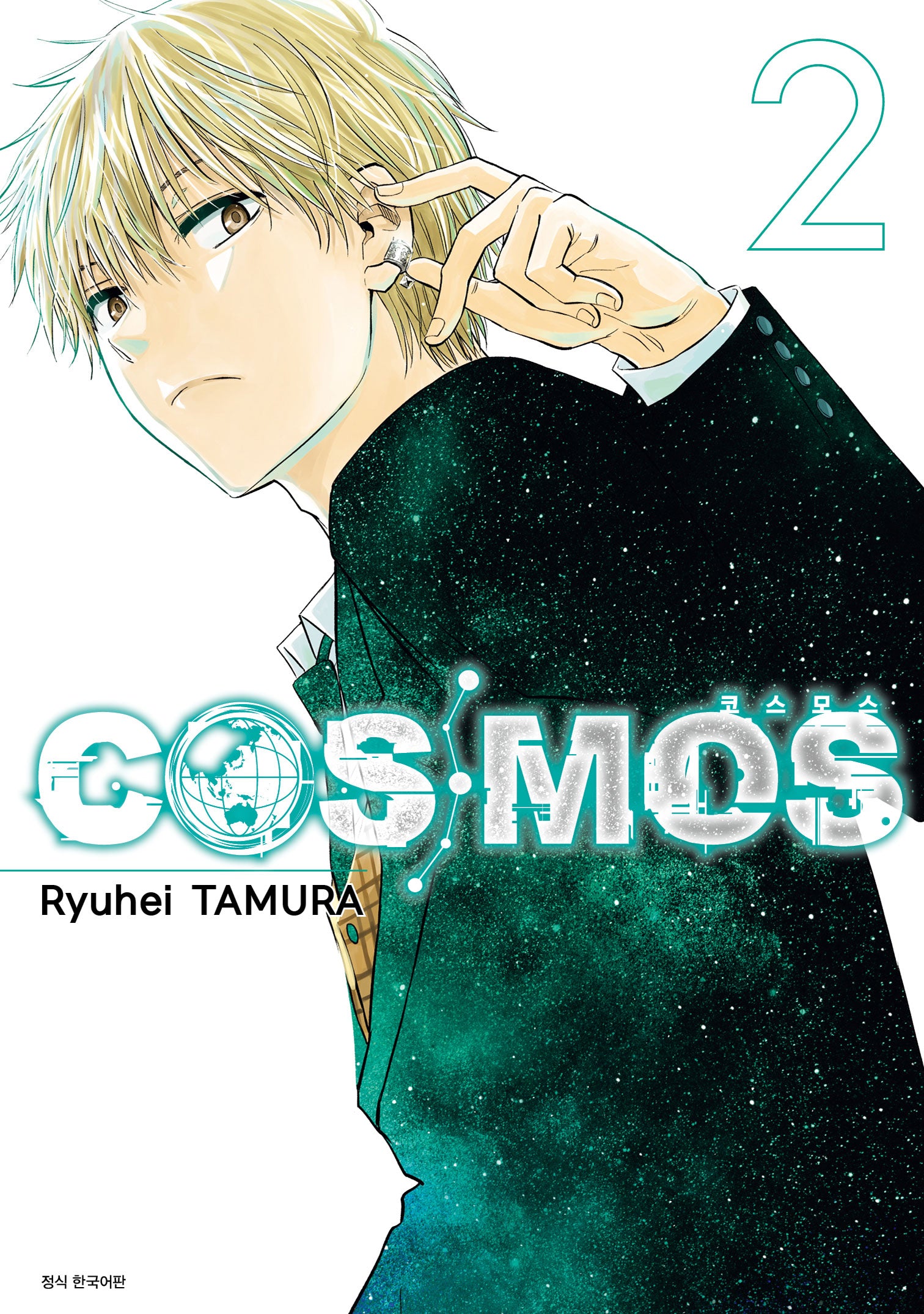 COSMOS(코스모스) 2(아이큐 점프 코믹스)