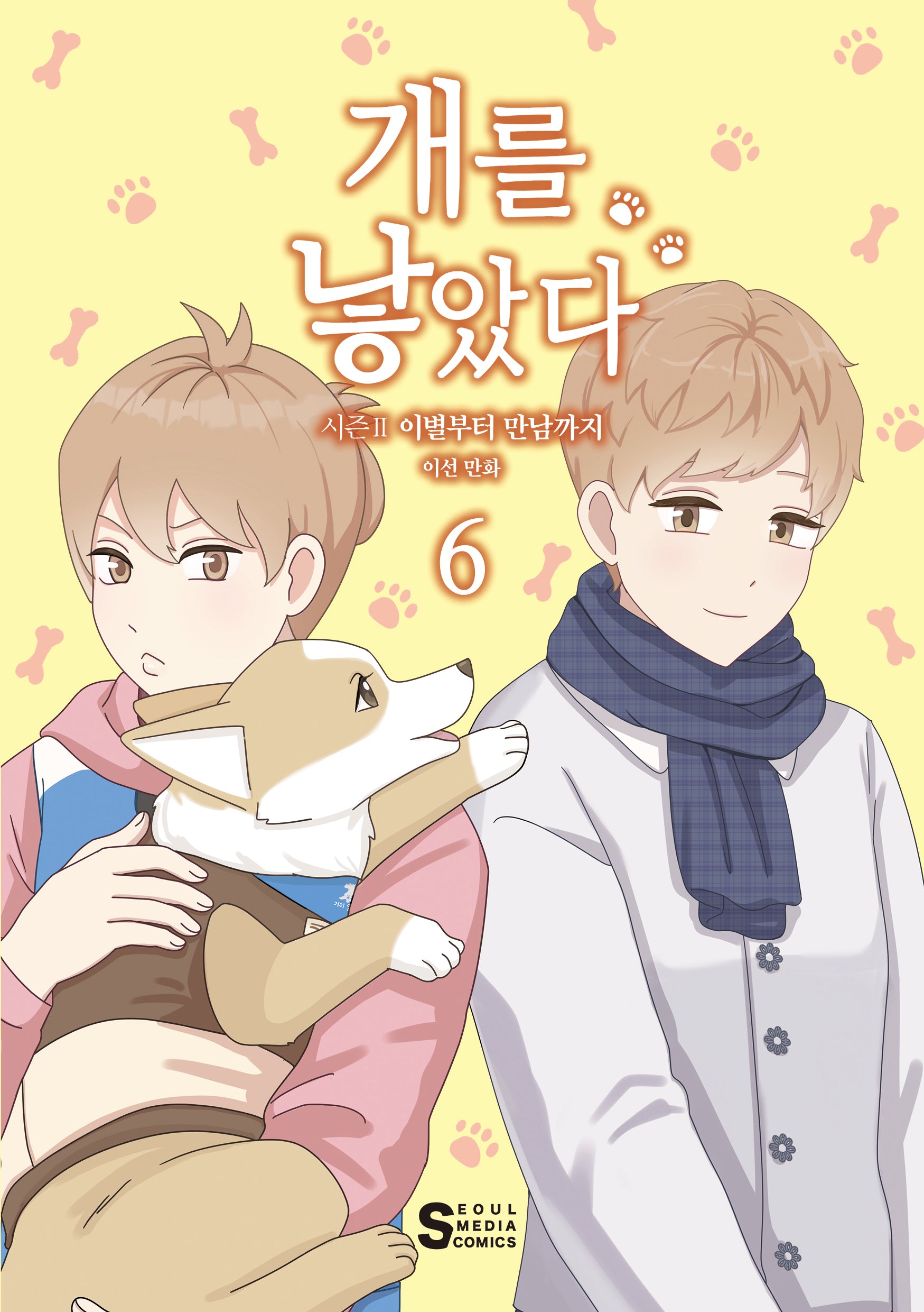 개를 낳았다 시즌2 6