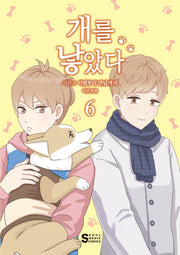 개를 낳았다 시즌2 6