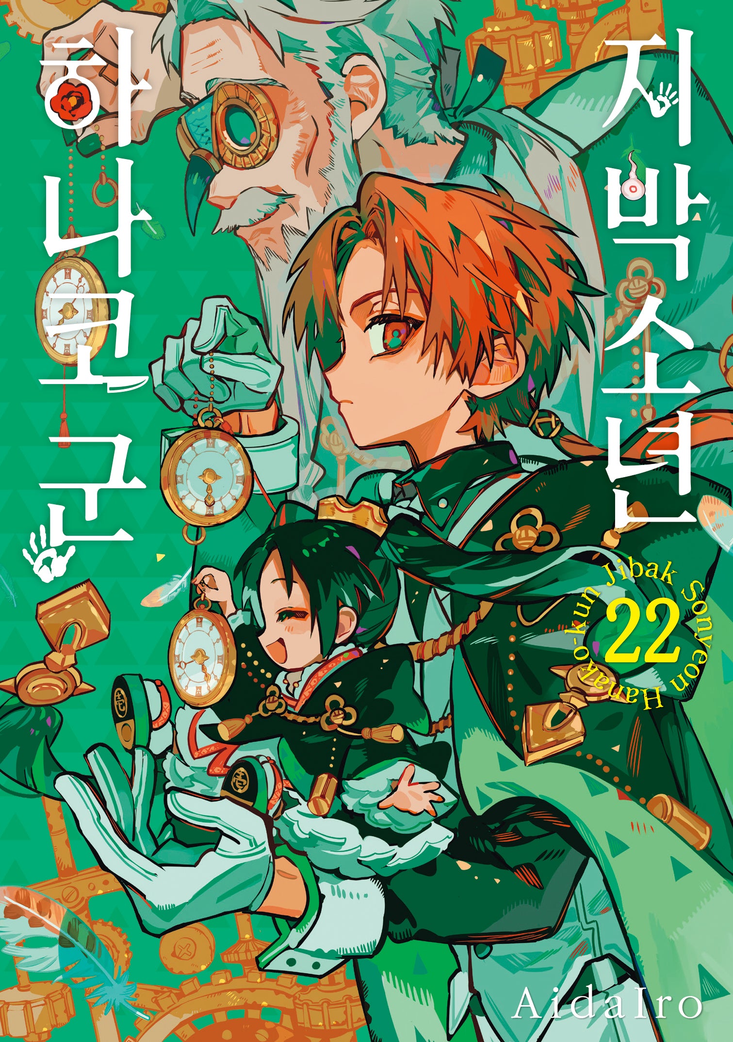 지박소년 하나코 군 22(JUMP COMICS SPECIAL)