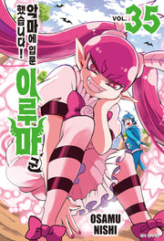 악마에 입문했습니다! 이루마 군 35(아이큐 점프)