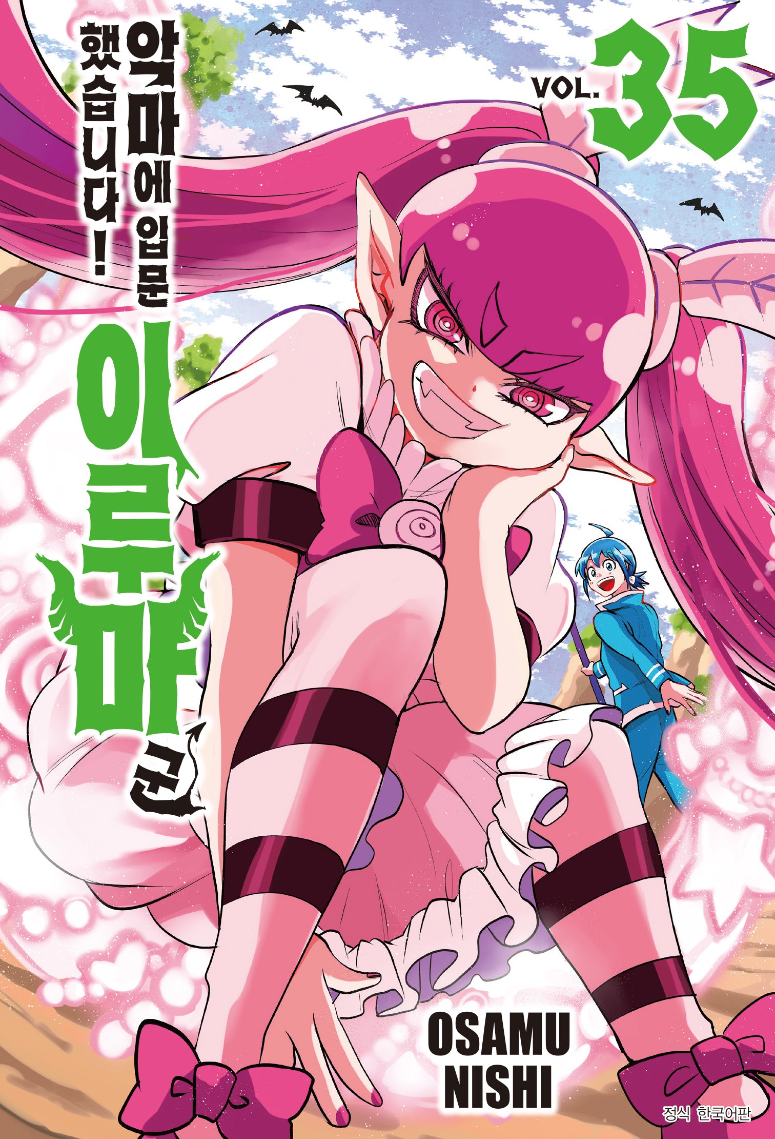 악마에 입문했습니다! 이루마 군 35(아이큐 점프)