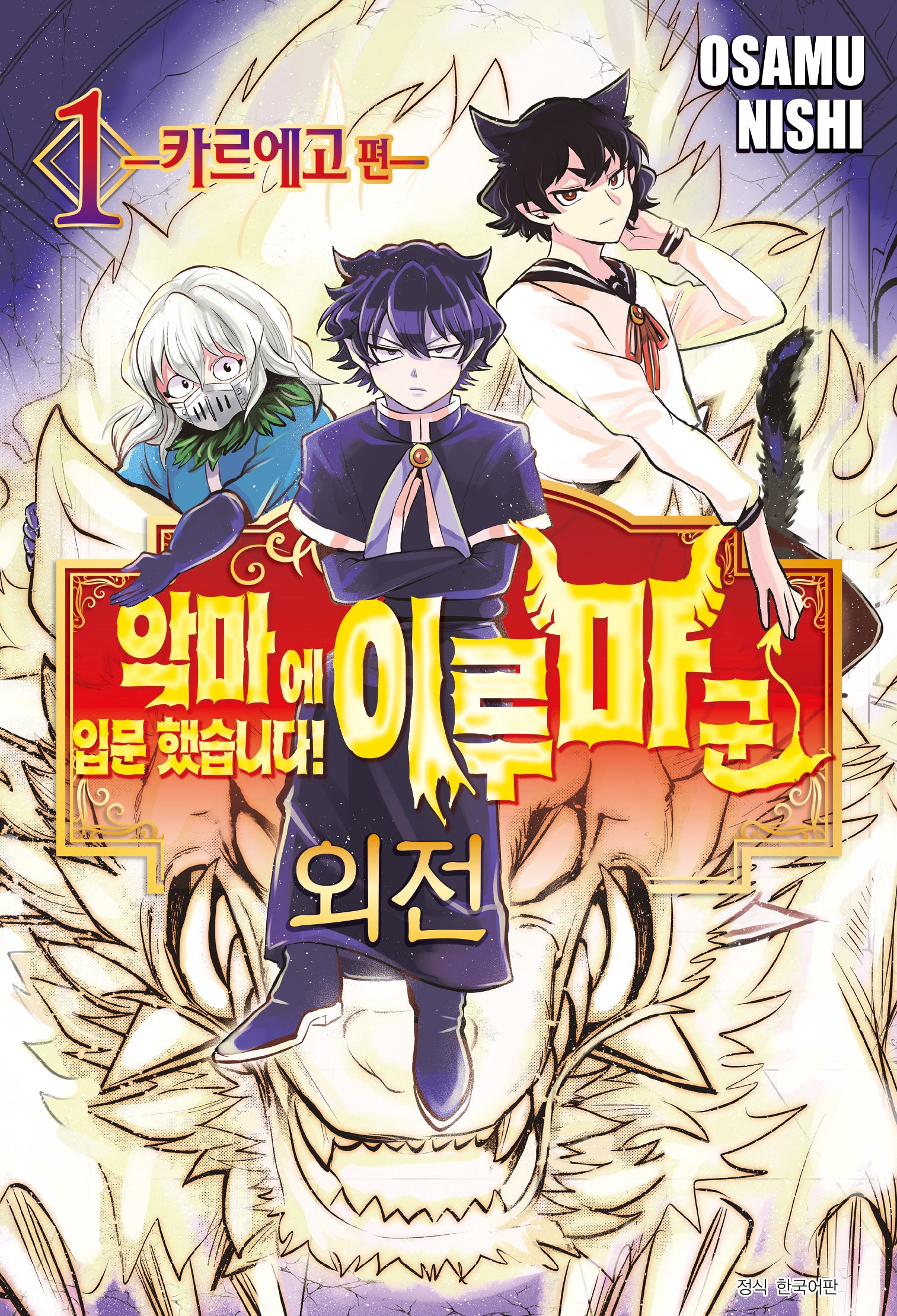 악마에 입문했습니다! 이루마 군 외전 1: 카르에고 편(아이큐 점프)