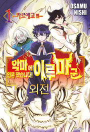 악마에 입문했습니다! 이루마 군 외전 1: 카르에고 편(아이큐 점프)