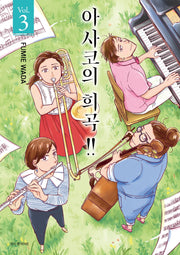 아사코의 희곡!! 3(완)(텀블러북스)