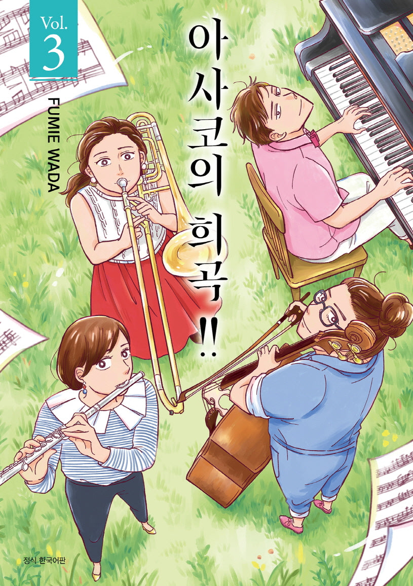 아사코의 희곡!! 3(완)(텀블러북스)