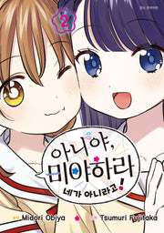 아니야, 미야하라 네가 아니라고! 2(아이큐점프)