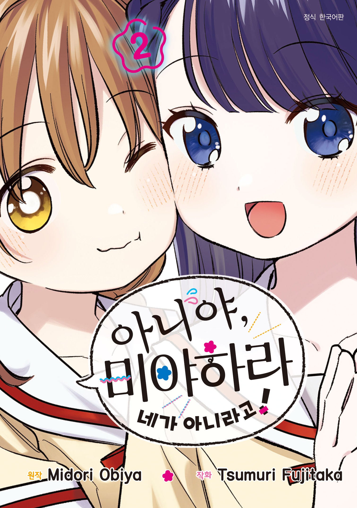 아니야, 미야하라 네가 아니라고! 2(아이큐점프)
