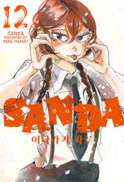 SANDA(산다) 12(아이큐점프)
