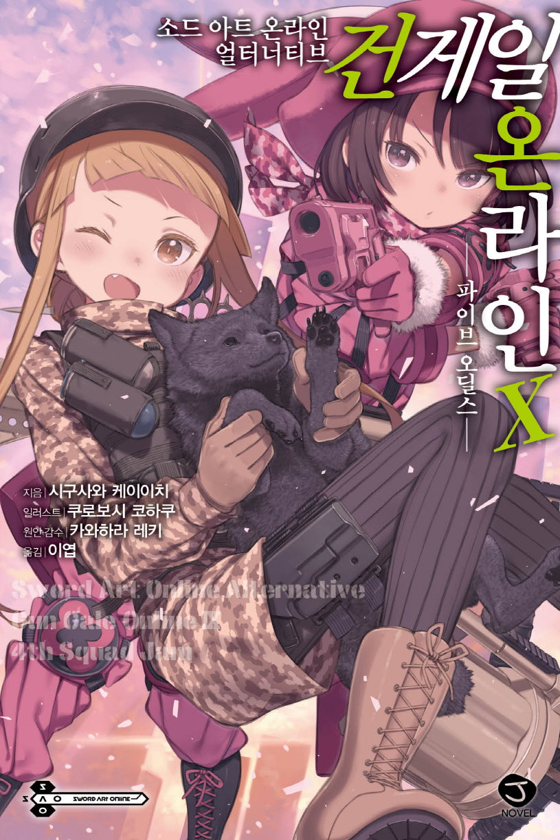 소드 아트 온라인 얼터너티브 건 게일 온라인 10(J노블(J Novel))