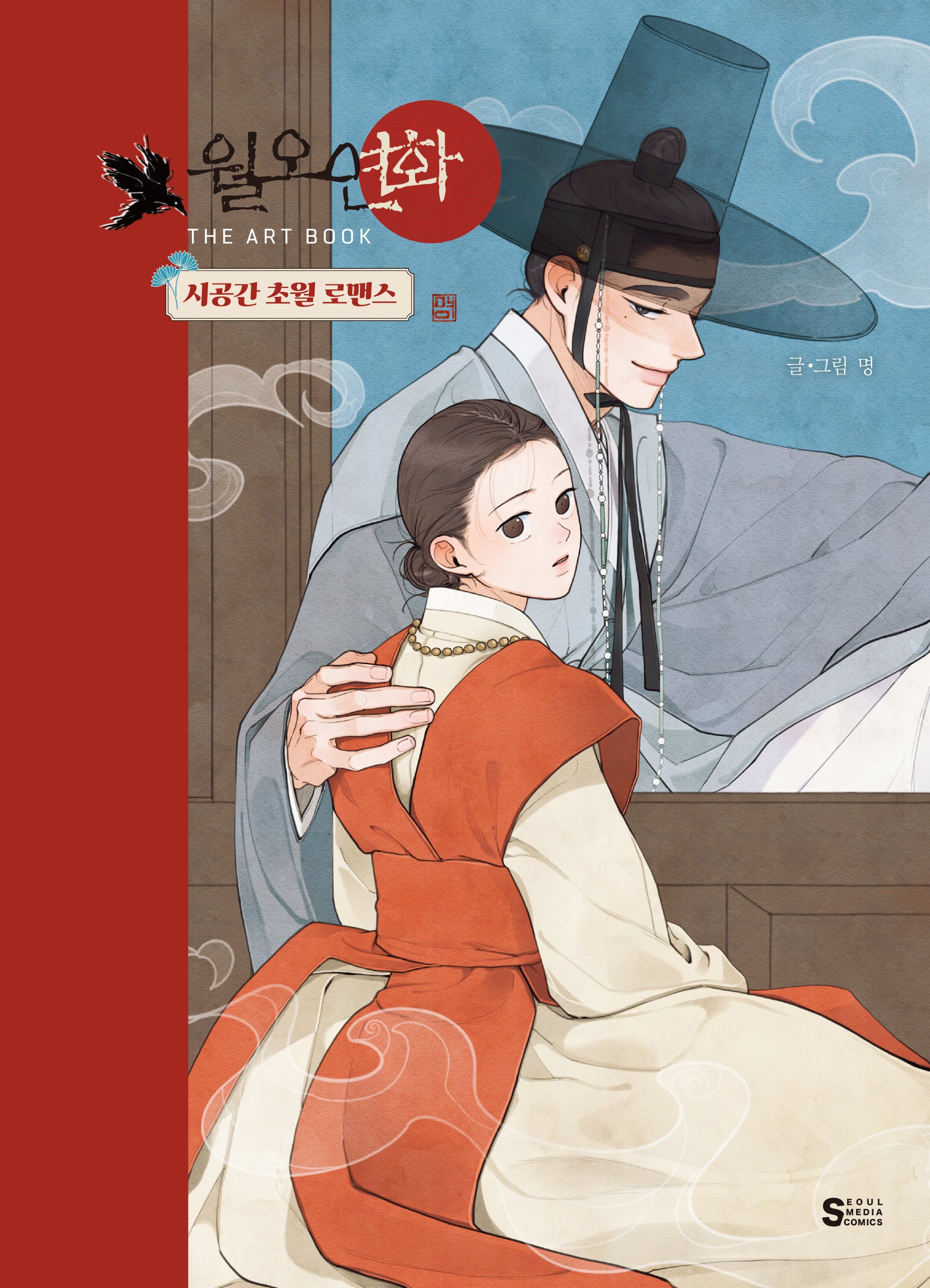 월오연화 THE ART BOOK