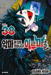 악마에 입문했습니다! 이루마 군 38(아이큐 점프)