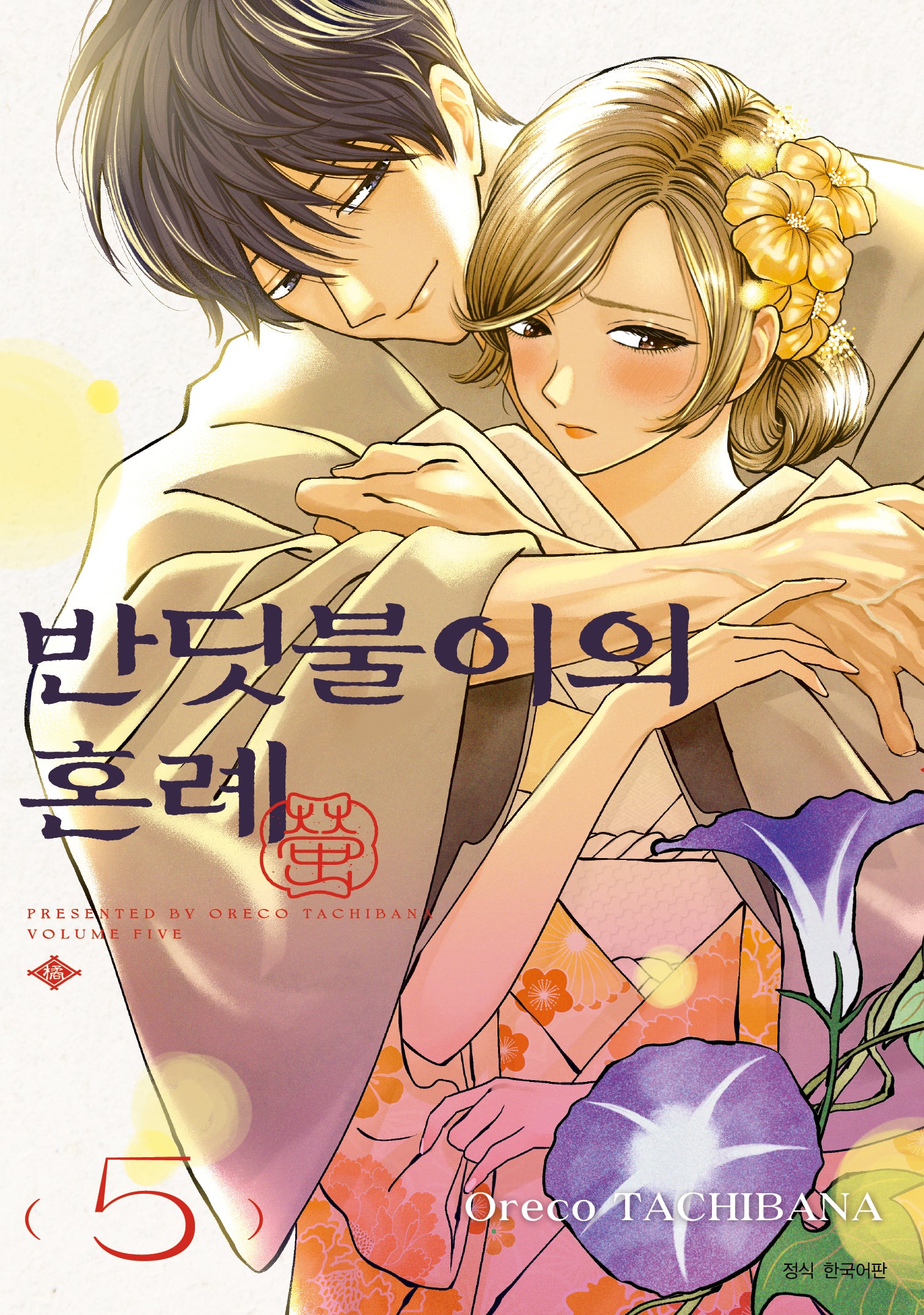 반딧불이의 혼례 5(JUMP COMICS SPECIAL)