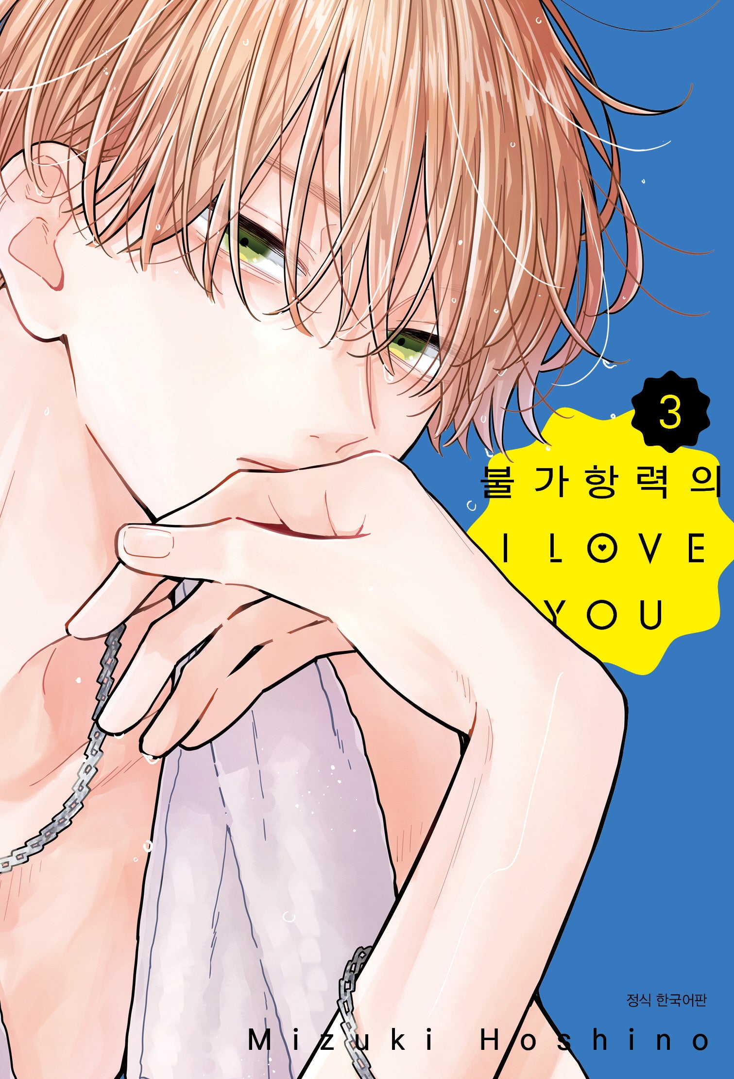 불가항력의 I Love You 3(Wink Collection)