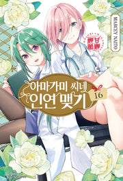 아마가미 씨네 인연 맺기 16(아이큐점프)
