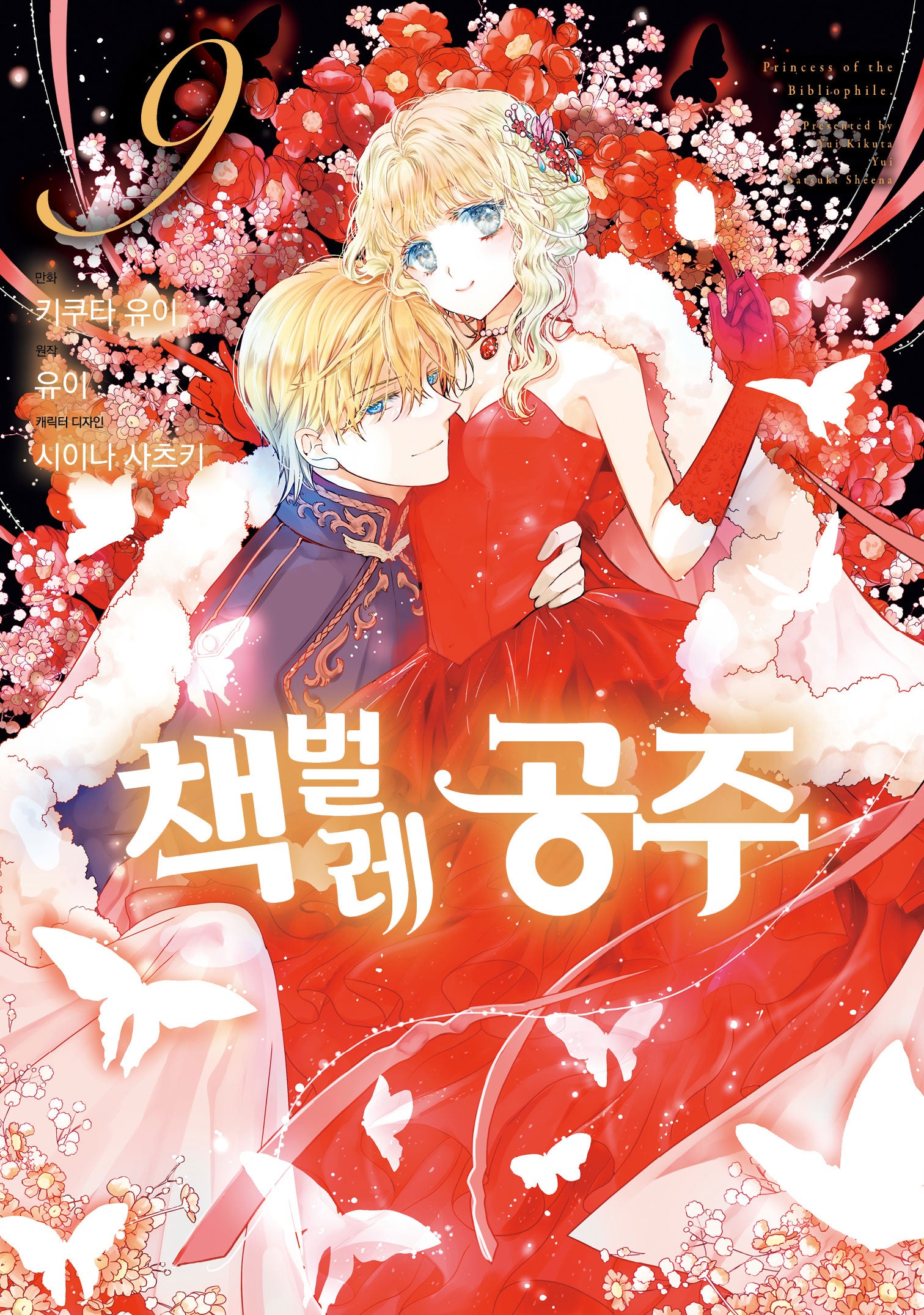 책벌레 공주 9(J노블 퍼플(J Novel Purple))