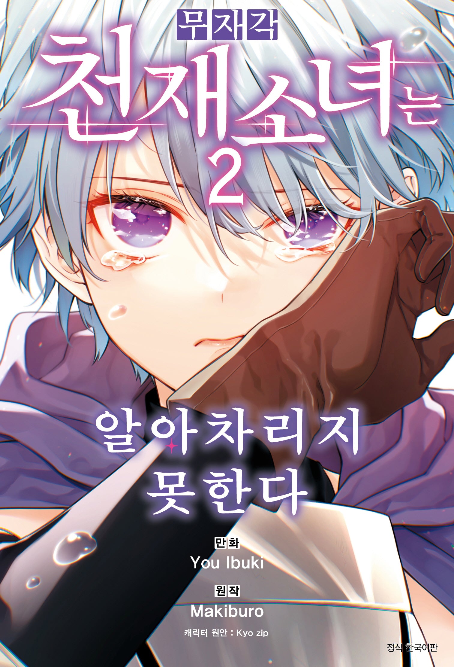 무자각 천재 소녀는 알아차리지 못한다 2(Wink Collection)