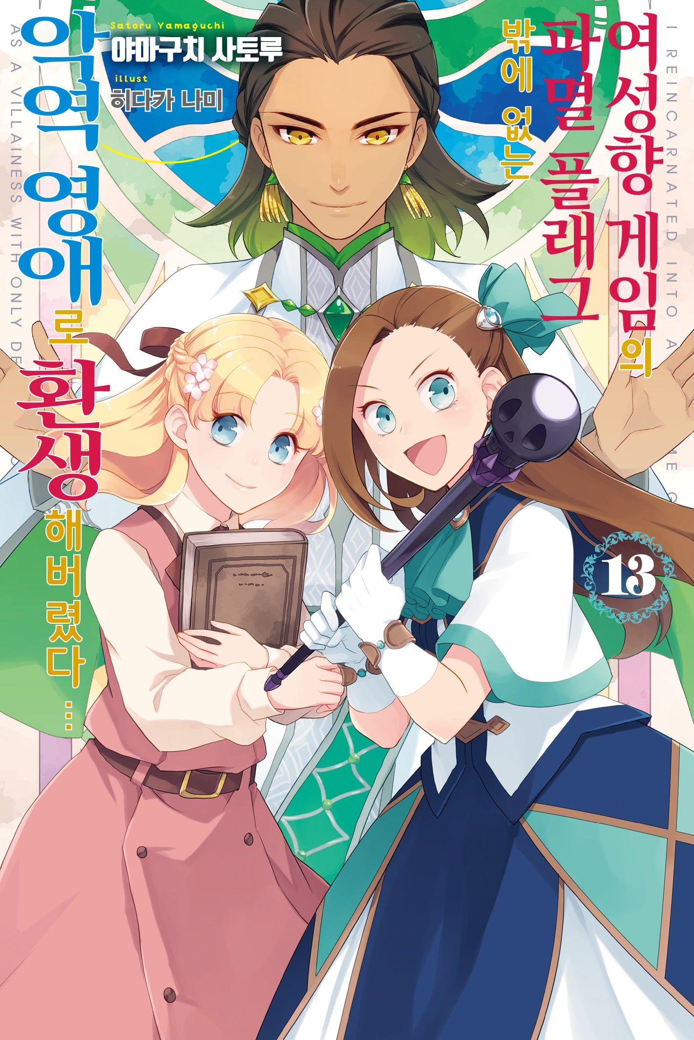 여성향 게임의 파멸 플래그밖에 없는 악역 영애로 환생해버렸다… 13(J노블 퍼플(J Novel Purple))