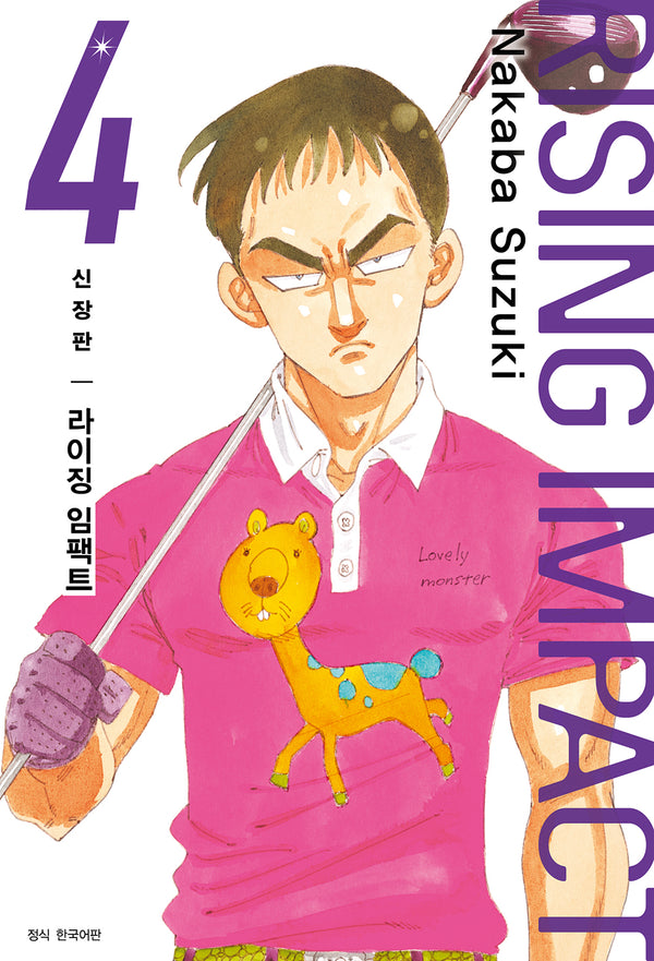 라이징 임팩트 4(신장판)(아이큐점프 코믹스)
