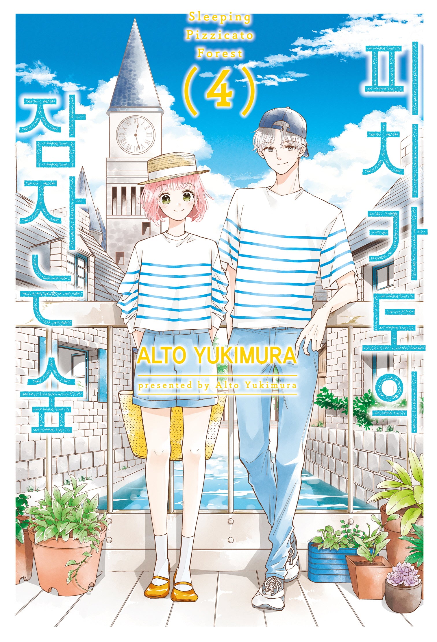 피치카토의 잠자는 숲 4(Wink Collection (윙크컬렉션))
