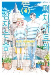 피치카토의 잠자는 숲 4(Wink Collection (윙크컬렉션))