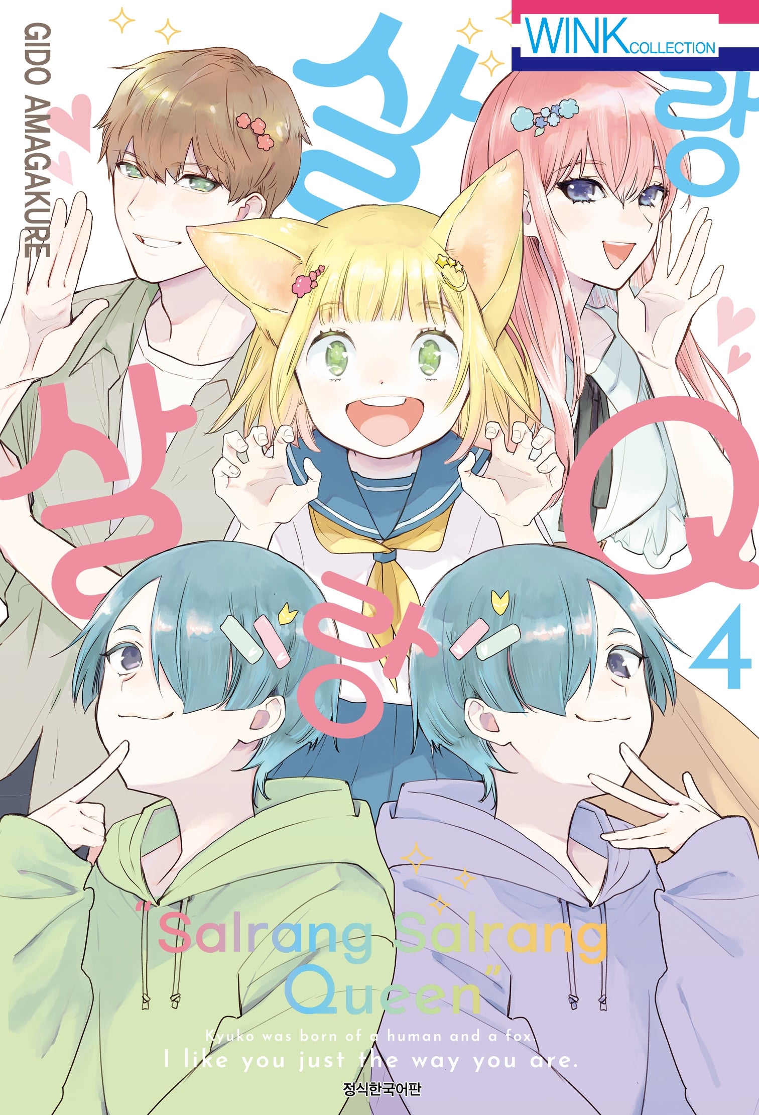 살랑살랑 Q 4(Wink Collection (윙크컬렉션))