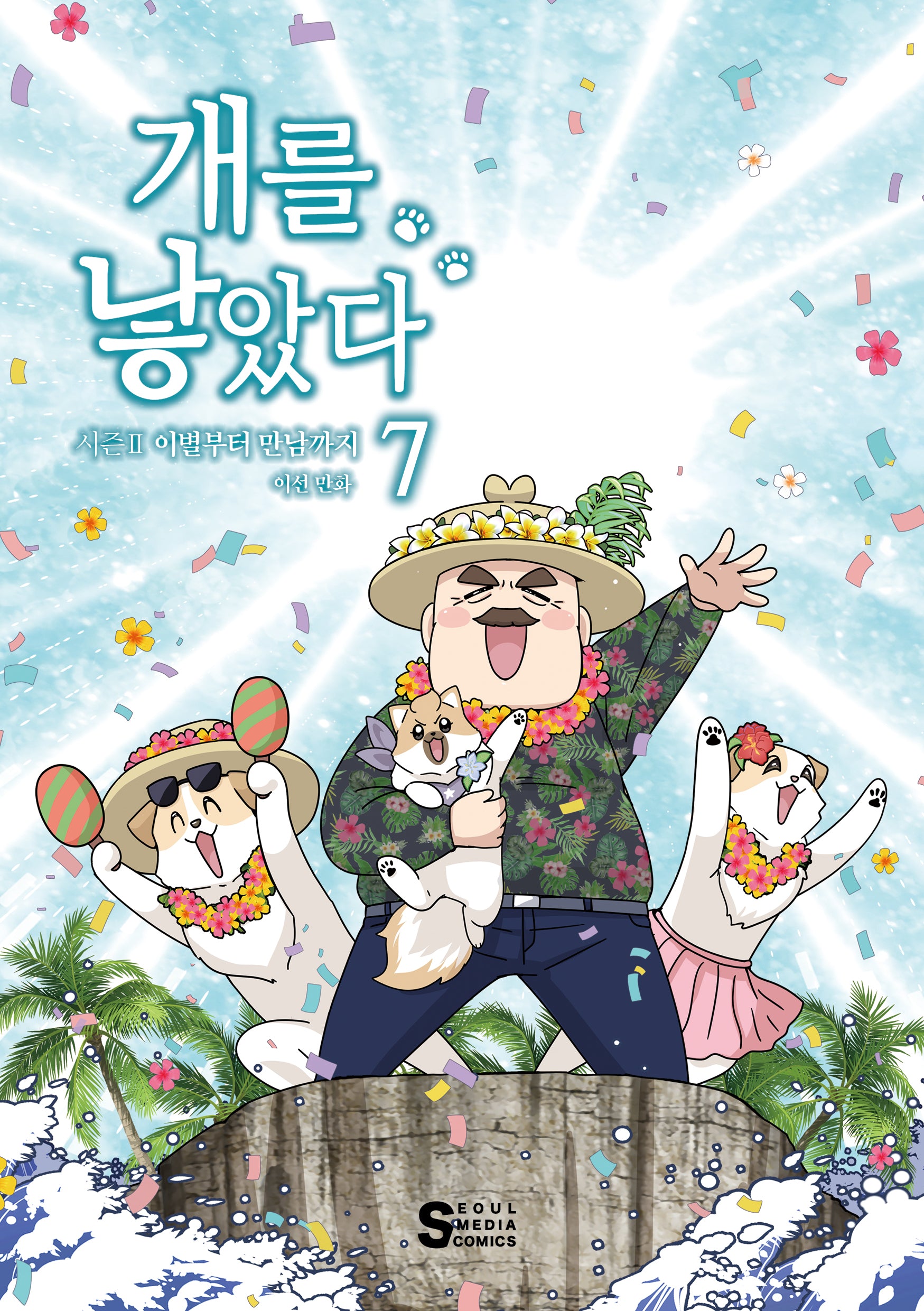 개를 낳았다 시즌2 7