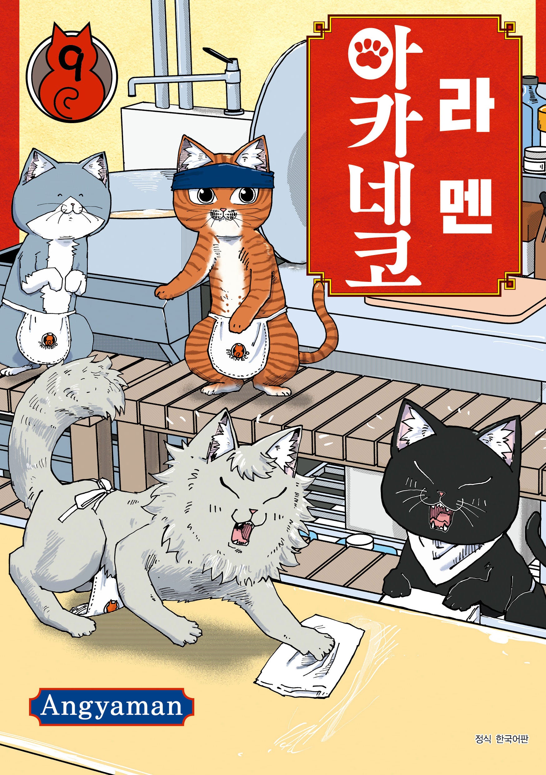 라멘 아카네코 9(텀블러북스)