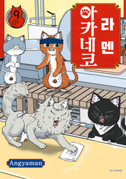 라멘 아카네코 9(텀블러북스)