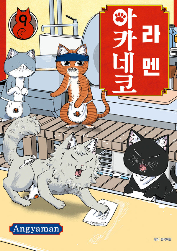 라멘 아카네코 9(텀블러북스)