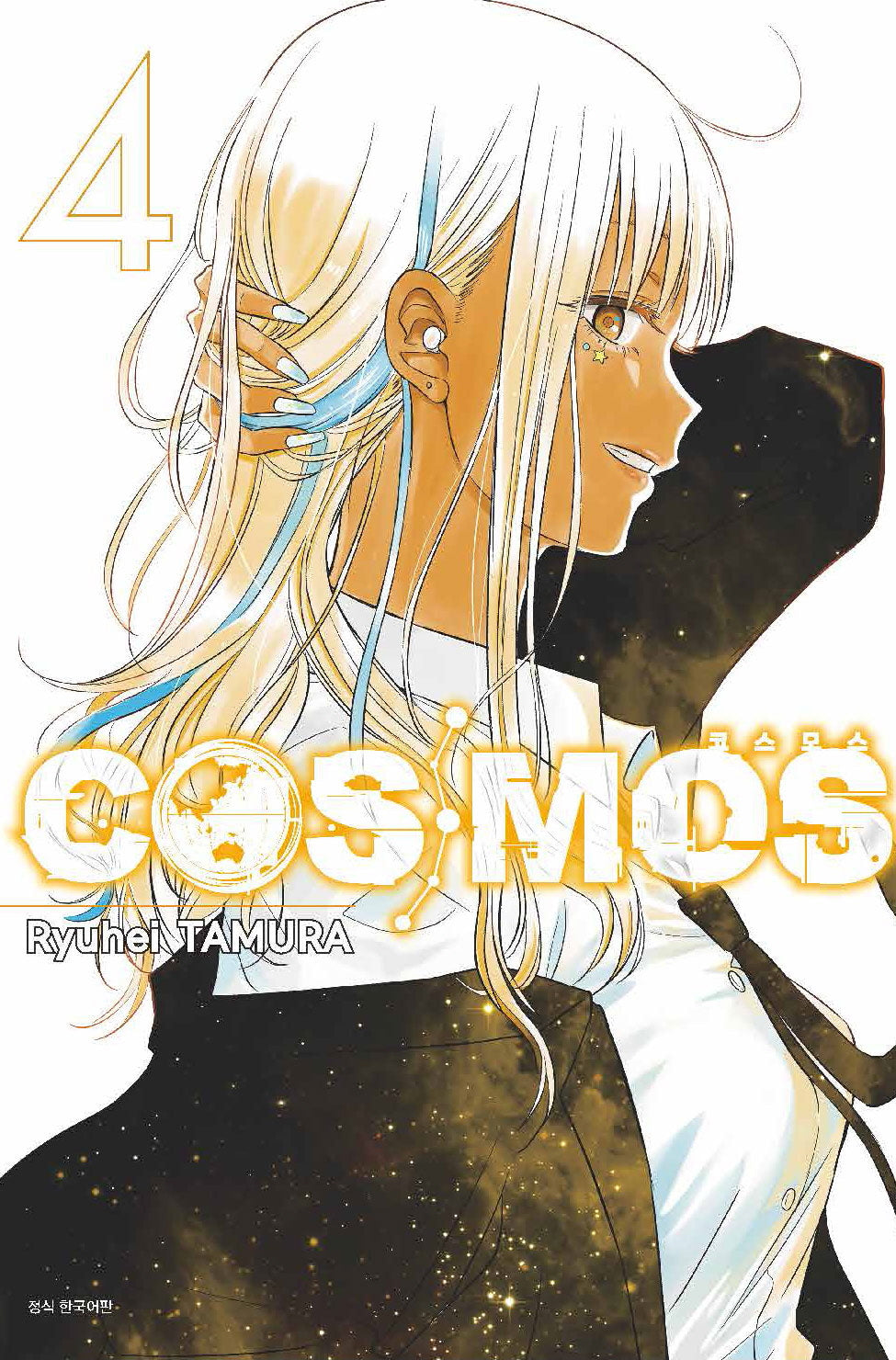 COSMOS(코스모스) 4(아이큐 점프 코믹스)