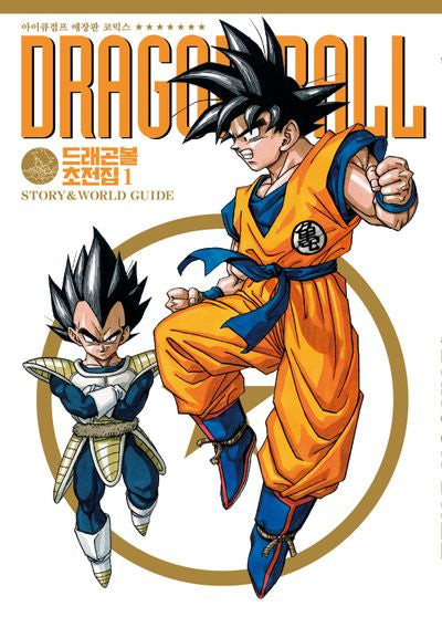 드래곤볼 초전집 1(양장본 Hardcover)