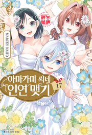 아마가미 씨네 인연 맺기 17(아이큐점프)