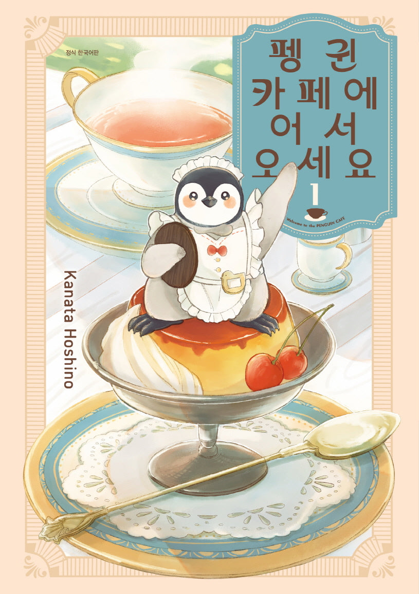 펭귄 카페에 어서 오세요 1(신장판)(텀블러북스)