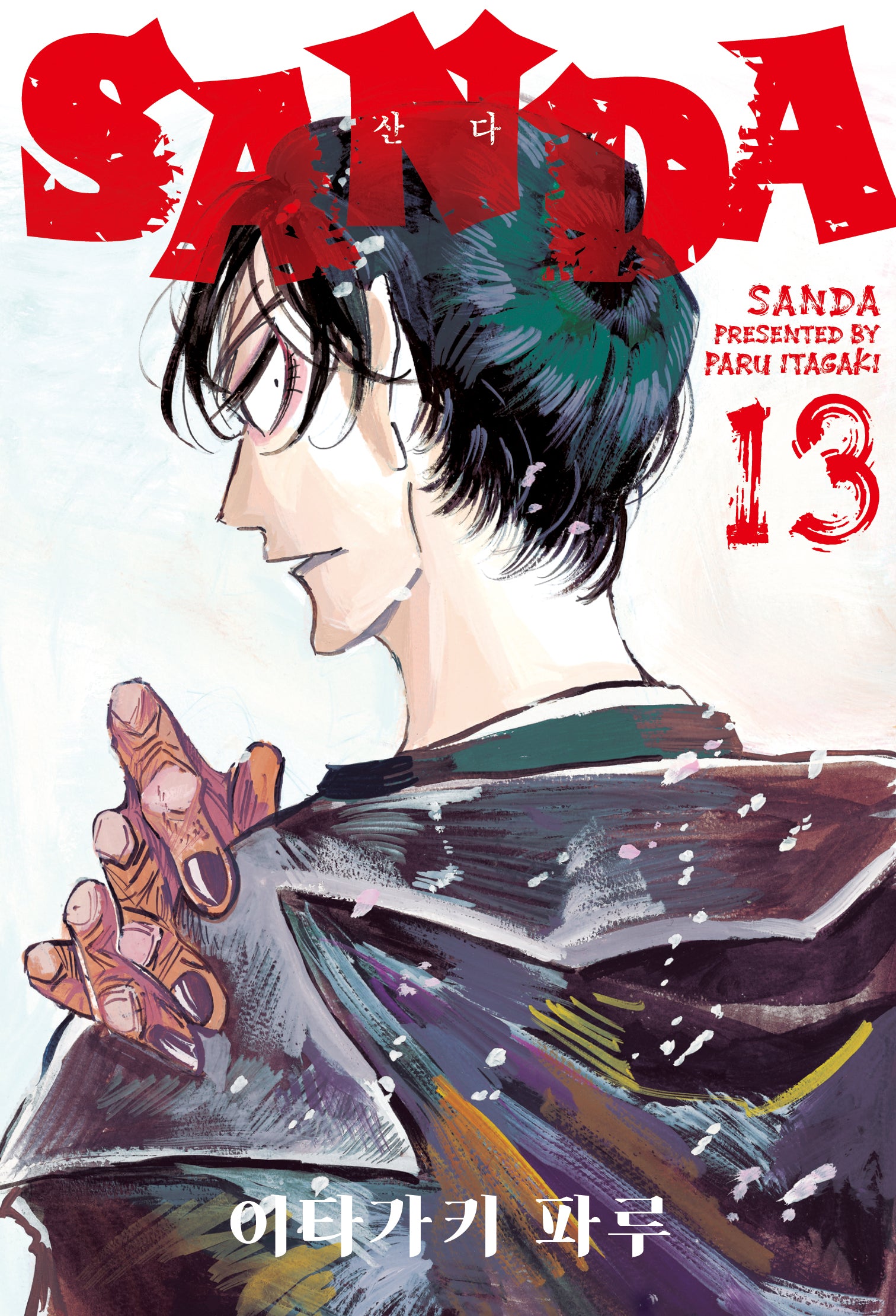 SANDA(산다) 13