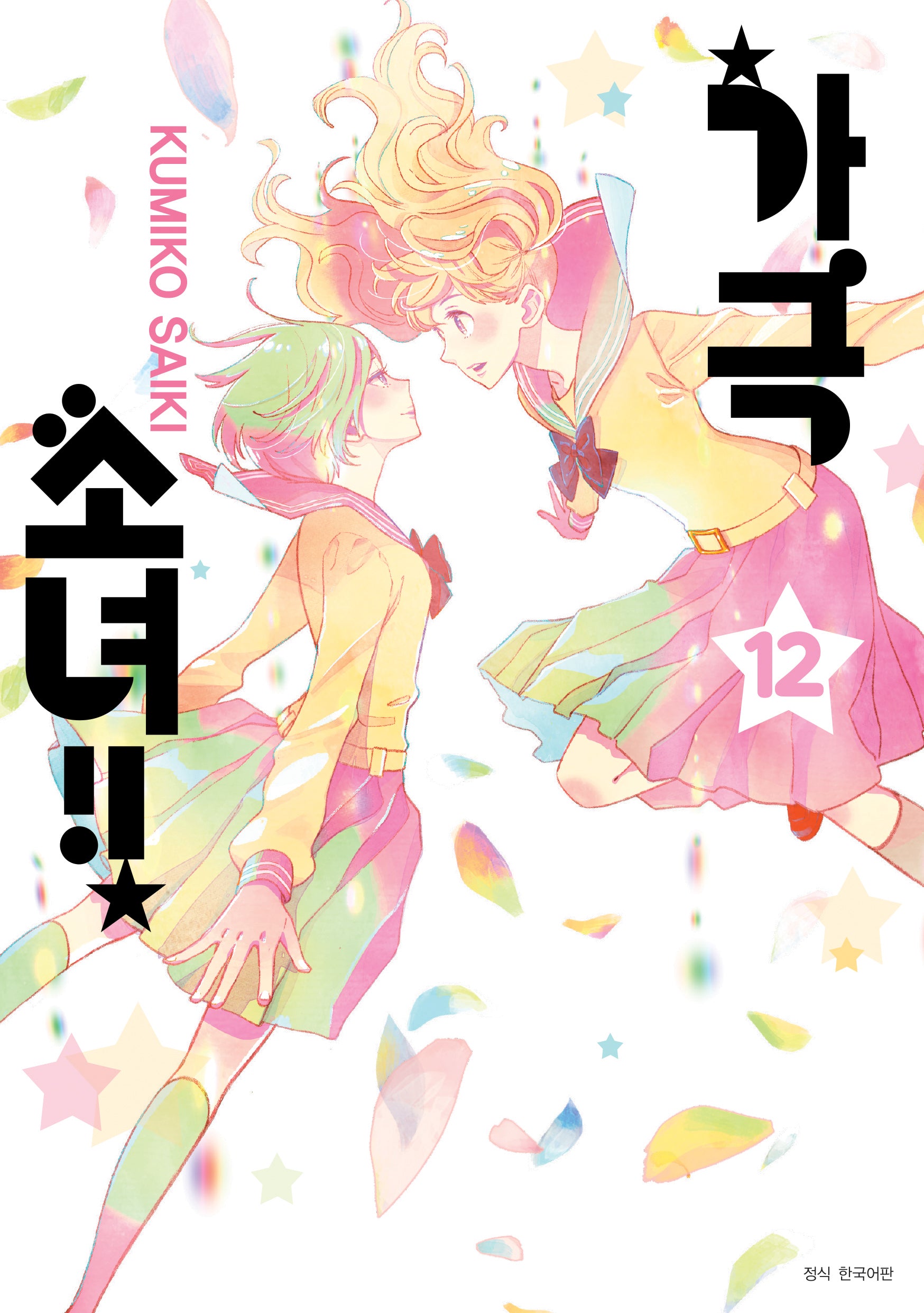 가극 소녀!! 12