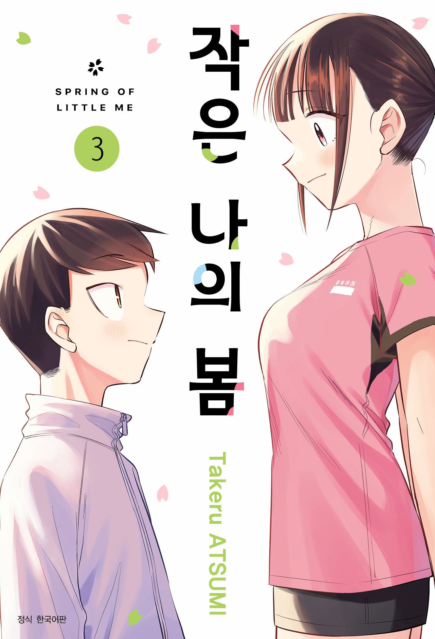 작은 나의 봄 3(완)