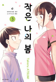 작은 나의 봄 3(완)