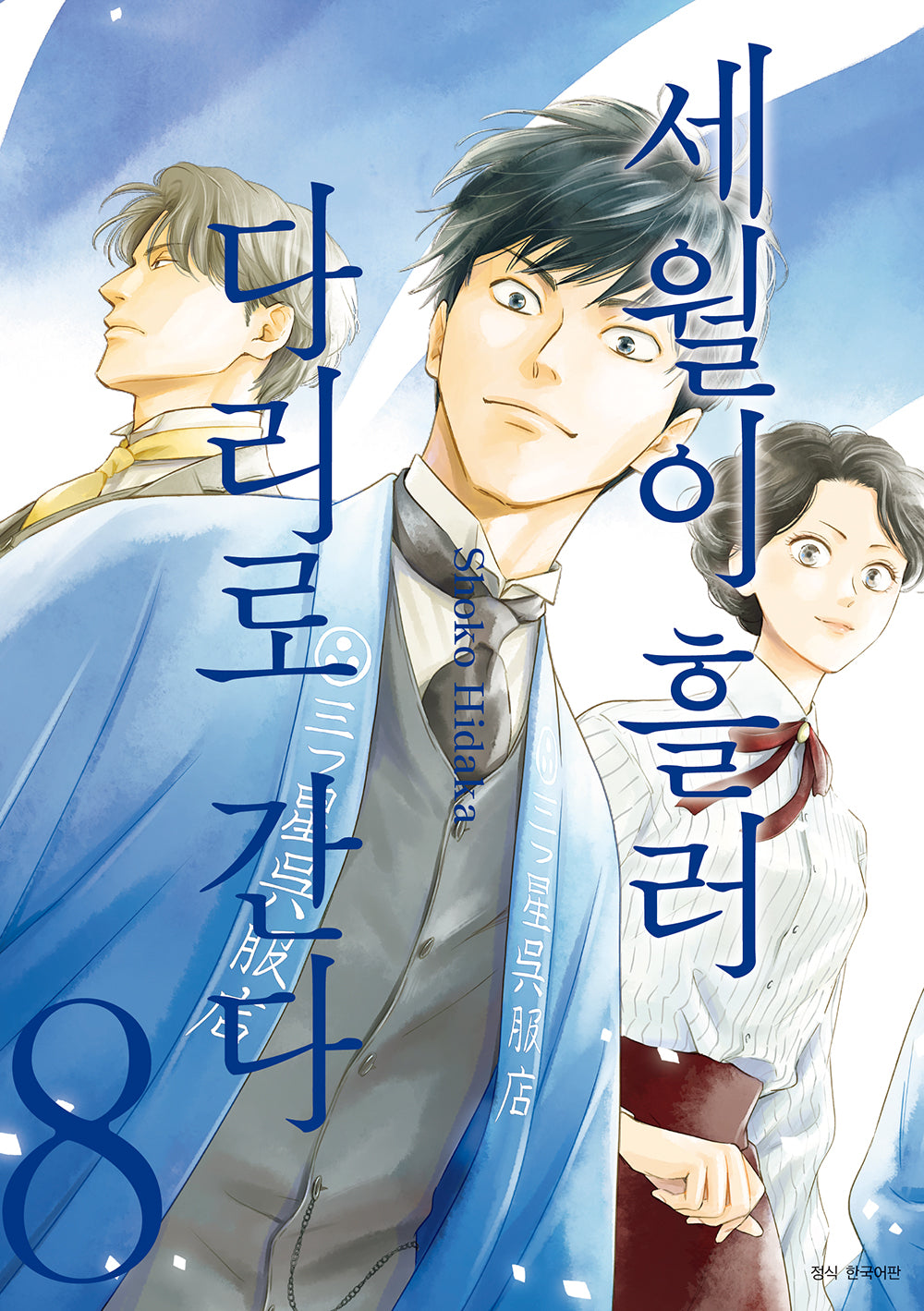 세월이 흘러 다리로 간다 8(윙크 컬렉션)