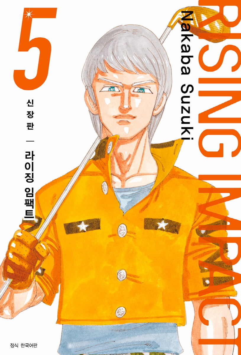 라이징 임팩트 5(신장판)(아이큐점프 코믹스)