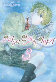 우리들이 연주하는 이야기 3(텀블러북스)