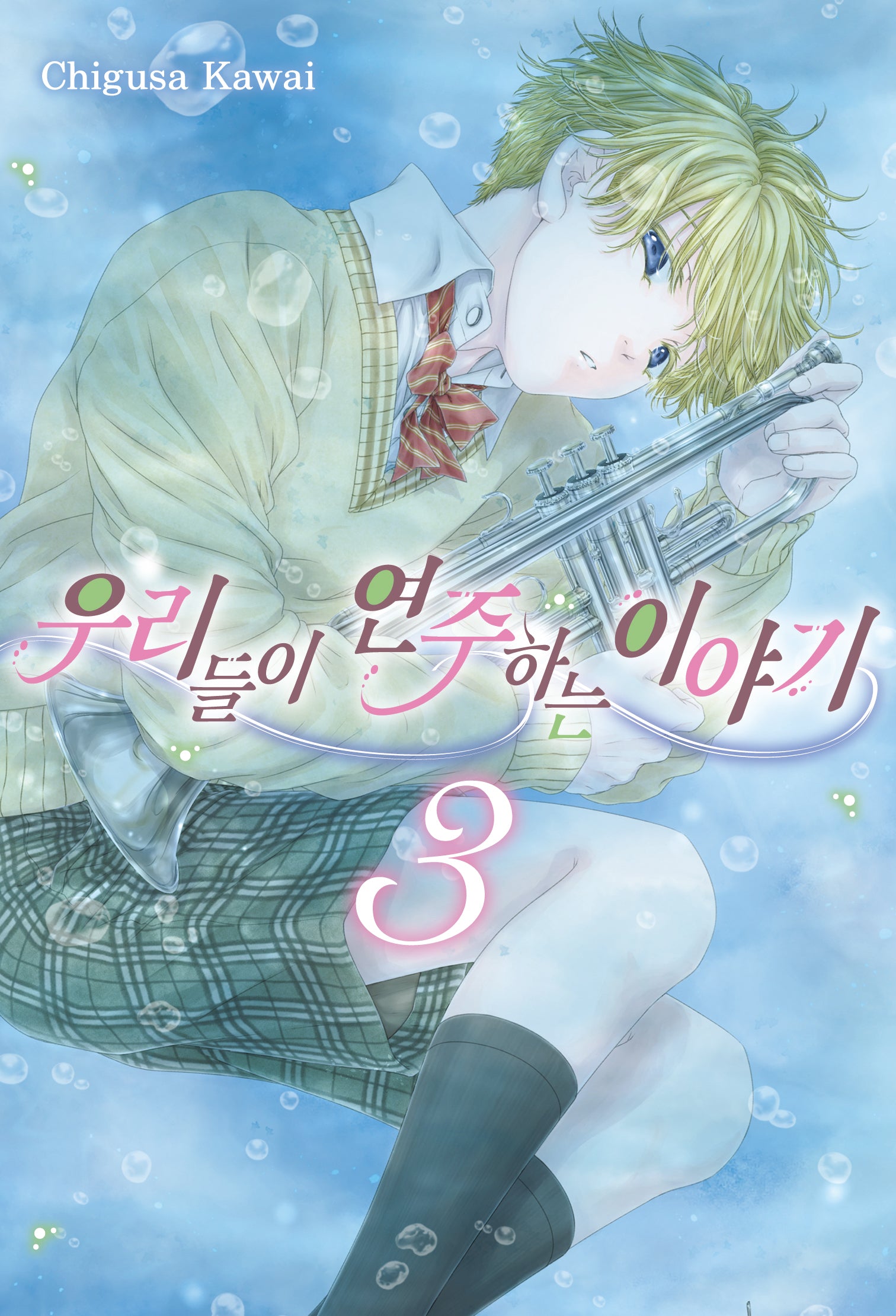 우리들이 연주하는 이야기 3(텀블러북스)