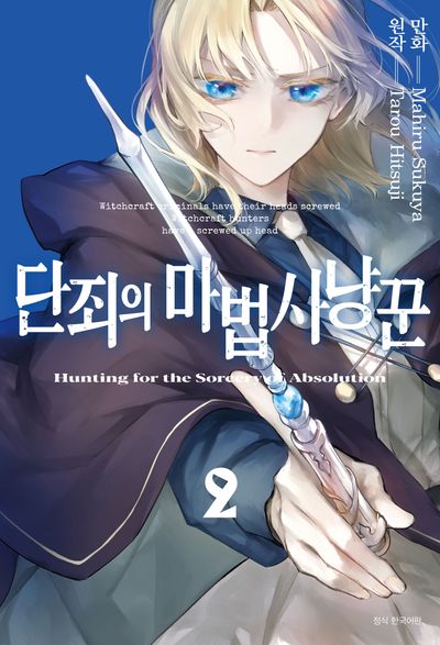 단죄의 마법사냥꾼 2(아이큐 점프)