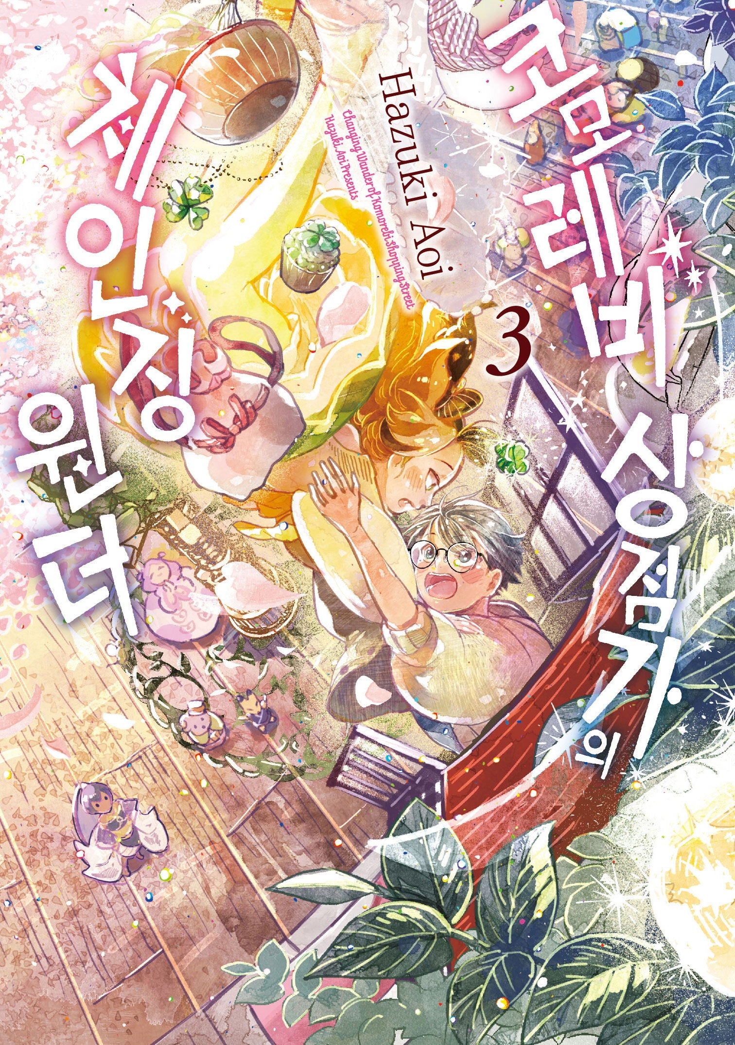 코모레비 상점가의 체인징 원더 3(완결)