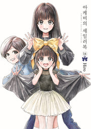 아케비의 세일러복 14