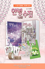 안녕, 나의 수집 1-2권 세트(한정판)(전2권)